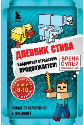 Дневник Стива. Омнибус 2. Книги 6-10. Квадратное странствие продолжается!
