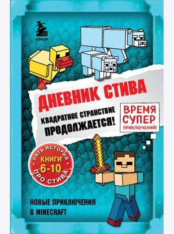 Дневник Стива. Омнибус 2. Книги 6-10. Квадратное странствие продолжается!