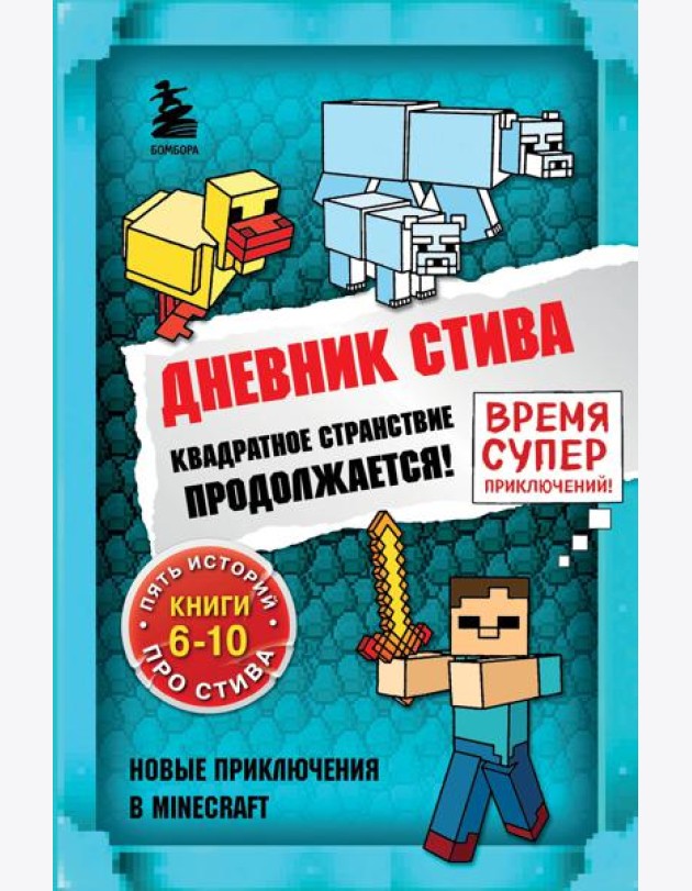 Дневник Стива. Омнибус 2. Книги 6-10. Квадратное странствие продолжается!