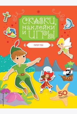 Питер Пэн. Сказки, наклейки и игры