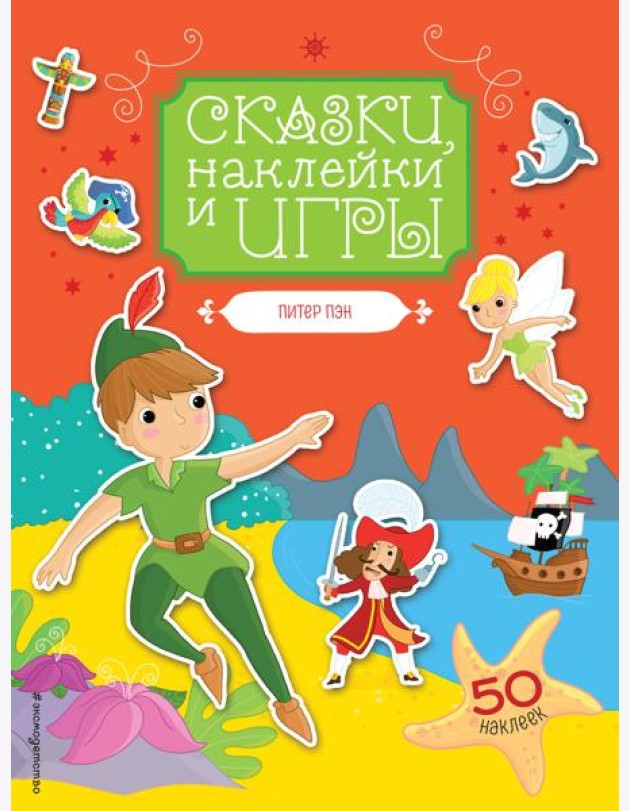 Питер Пэн. Сказки, наклейки и игры