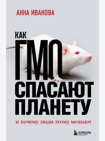 Как ГМО спасают планету и почему люди этому мешают