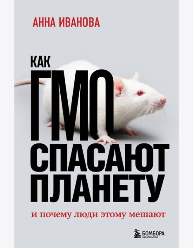 Как ГМО спасают планету и почему люди этому мешают