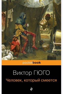 Человек, который смеется