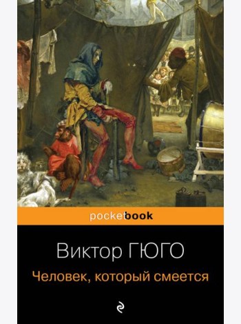 Человек, который смеется