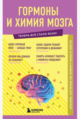 Гормоны и химия мозга. Знания, которые не займут много места