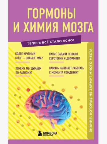 Гормоны и химия мозга. Знания, которые не займут много места