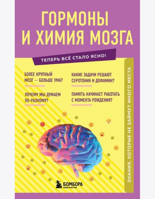 Гормоны и химия мозга. Знания, которые не займут много места