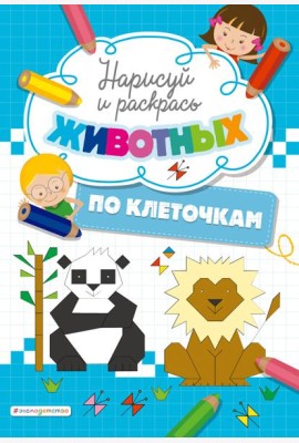 Нарисуй и раскрась по клеточкам животных