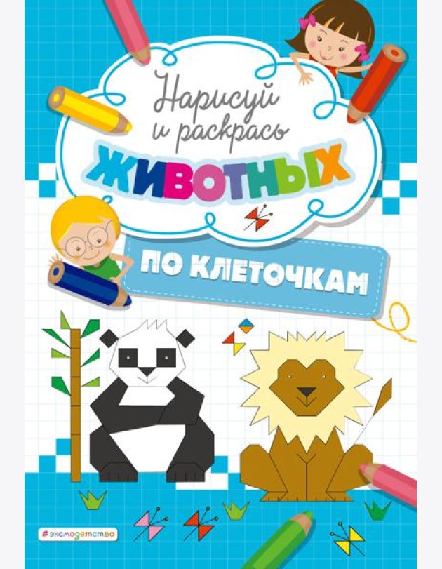 Нарисуй и раскрась по клеточкам животных