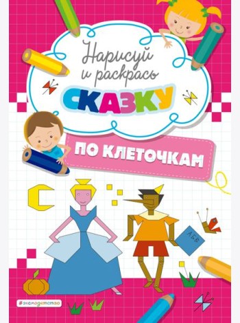 Нарисуй и раскрась по клеточкам сказку
