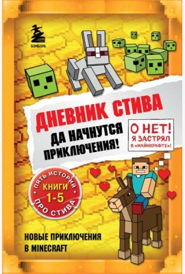 Дневник Стива. Да начнутся приключения! Кн. 1-5