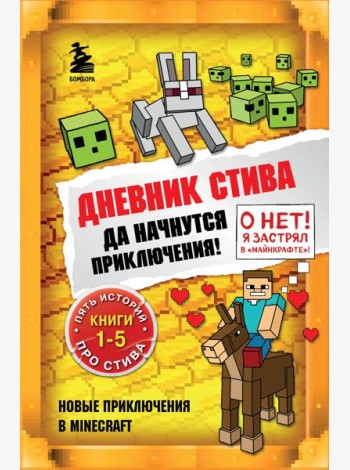 Дневник Стива. Да начнутся приключения! Кн. 1-5