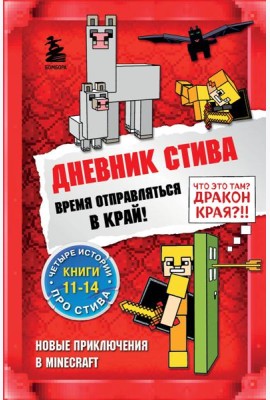 Дневник Стива. Время отправляться в Край! Книги 11-14