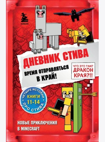 Дневник Стива. Время отправляться в Край! Книги 11-14