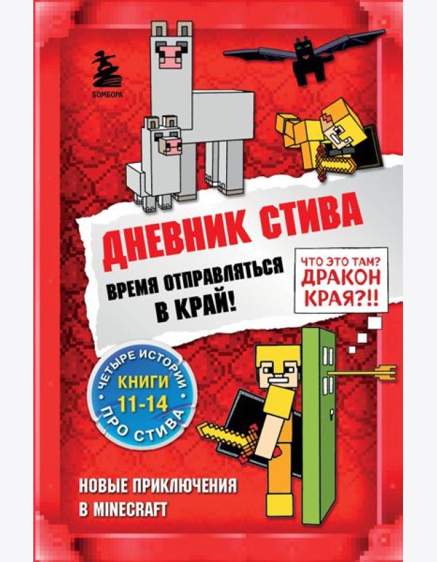 Дневник Стива. Время отправляться в Край! Книги 11-14