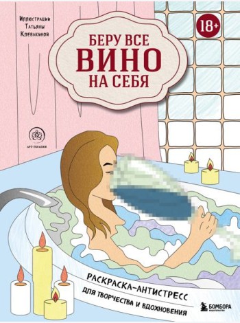 Беру все вино на себя. Раскраска-антистресс для творчества и вдохновения