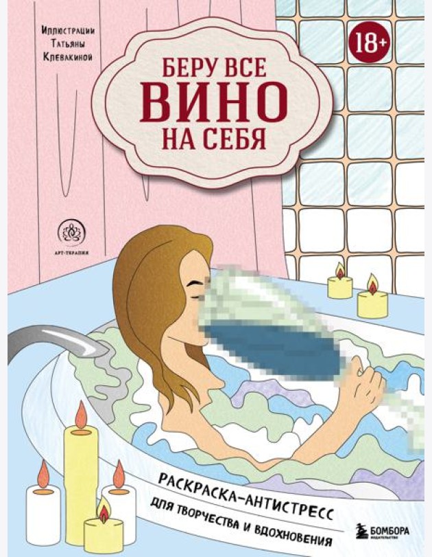 Беру все вино на себя. Раскраска-антистресс для творчества и вдохновения