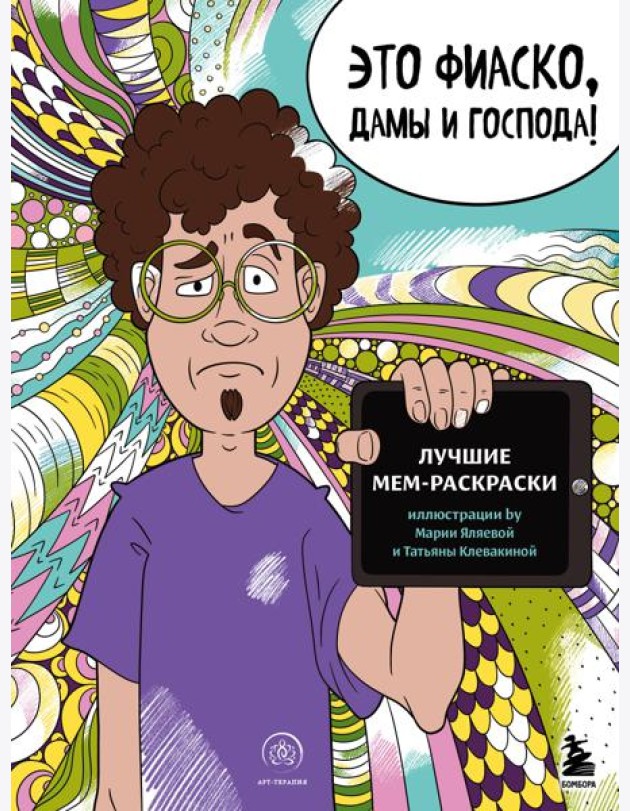 Это фиаско, дамы и господа! Лучшие мем-раскраски