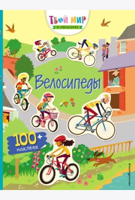 Велосипеды (с наклейками)