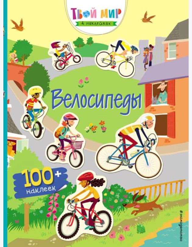 Велосипеды (с наклейками)