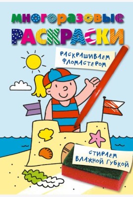 Многоразовые раскраски. На пляже. Многоразовые раскраски