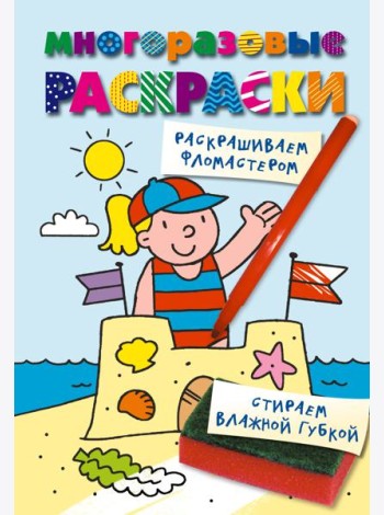 Многоразовые раскраски. На пляже. Многоразовые раскраски