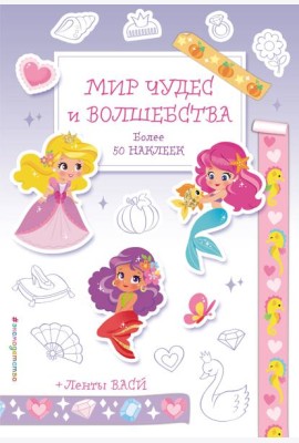 Мир чудес и волшебства. Наклейки-раскраски с лентами васи