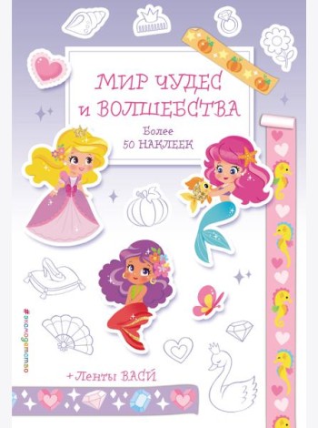 Мир чудес и волшебства. Наклейки-раскраски с лентами васи