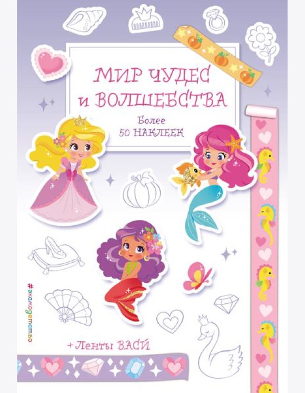 Мир чудес и волшебства. Наклейки-раскраски с лентами васи