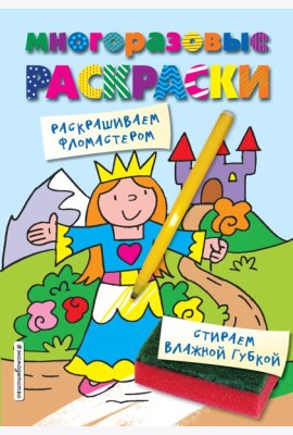 Многоразовые раскраски. Принцесса. Многоразовые раскраски