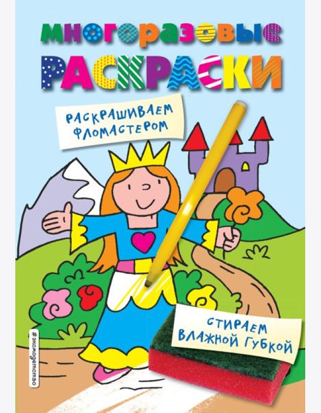 Многоразовые раскраски. Принцесса. Многоразовые раскраски