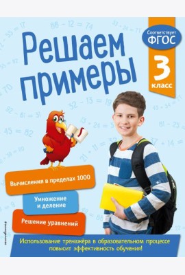 Решаем примеры. 3 класс. В помощь младшему школьнику. Тренажер по математике (обложка)_