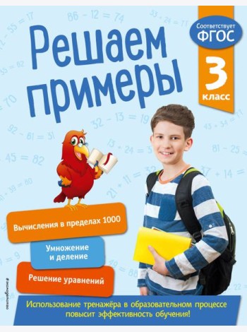 Решаем примеры. 3 класс. В помощь младшему школьнику. Тренажер по математике (обложка)_