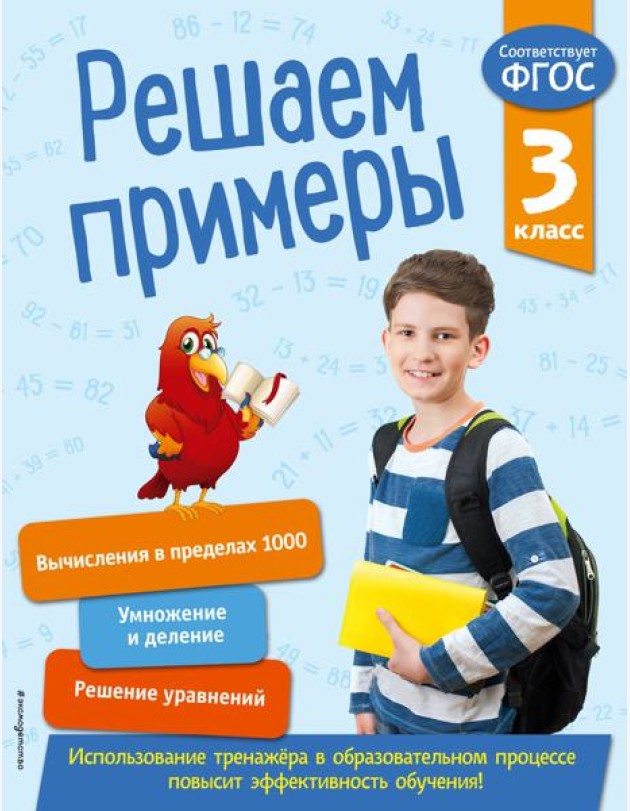 Решаем примеры. 3 класс. В помощь младшему школьнику. Тренажер по математике (обложка)_