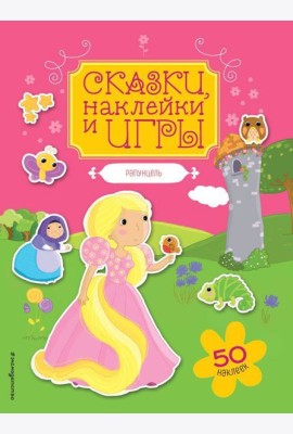 Рапунцель. Сказки, наклейки и игры