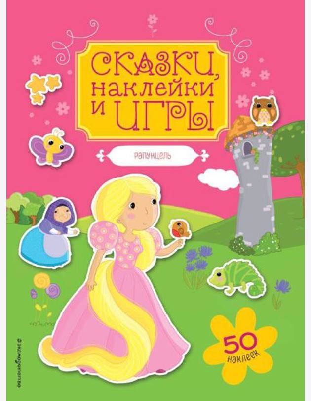 Рапунцель. Сказки, наклейки и игры