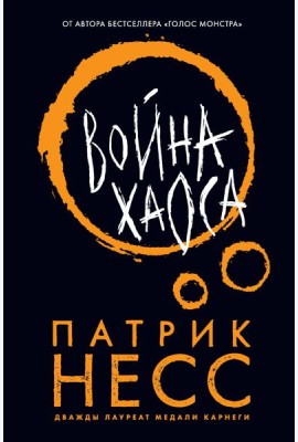 Война хаоса