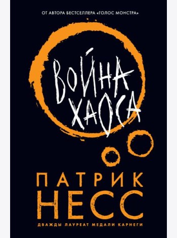 Война хаоса
