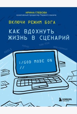 Включи режим Бога: как вдохнуть жизнь в сценарий
