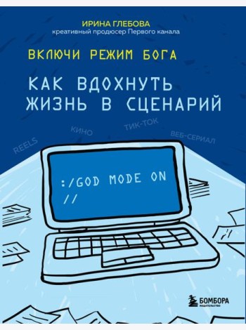 Включи режим Бога: как вдохнуть жизнь в сценарий