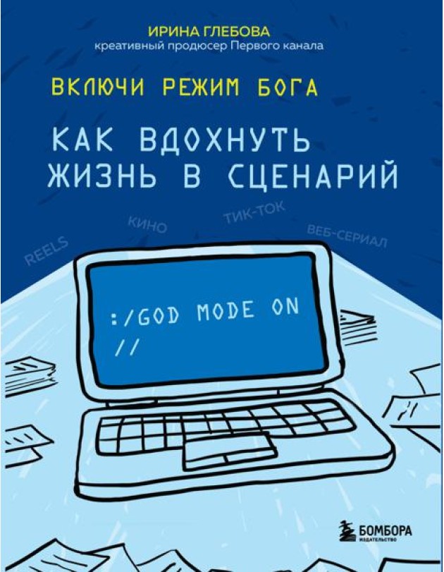 Включи режим Бога: как вдохнуть жизнь в сценарий