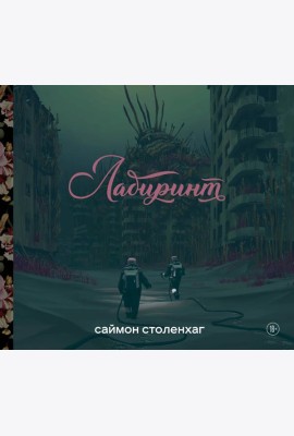 Лабиринт