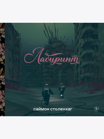 Лабиринт