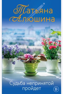 Судьба непринятой пройдет