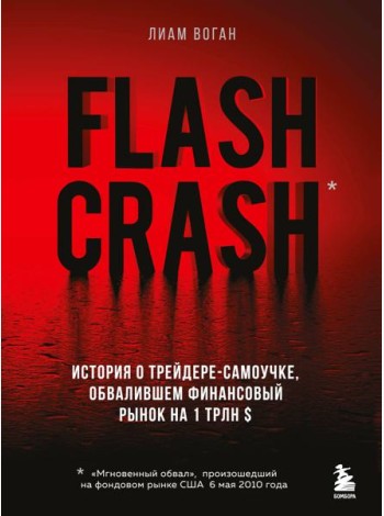 Flash Crash. История о трейдере-самоучке, обвалившем финансовый рынок на 1 трлн $