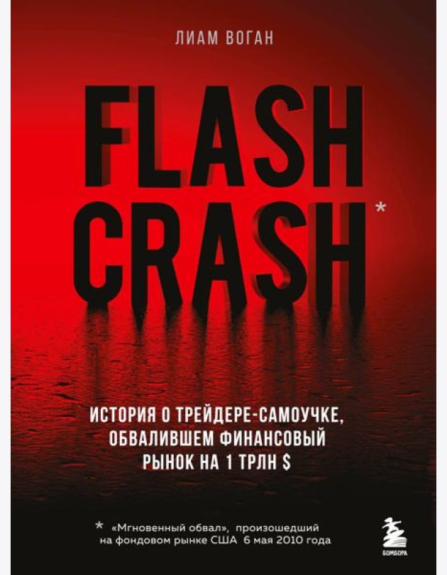 Flash Crash. История о трейдере-самоучке, обвалившем финансовый рынок на 1 трлн $