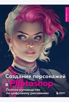 Создание персонажей в Photoshop. Полное руководство по цифровому рисованию