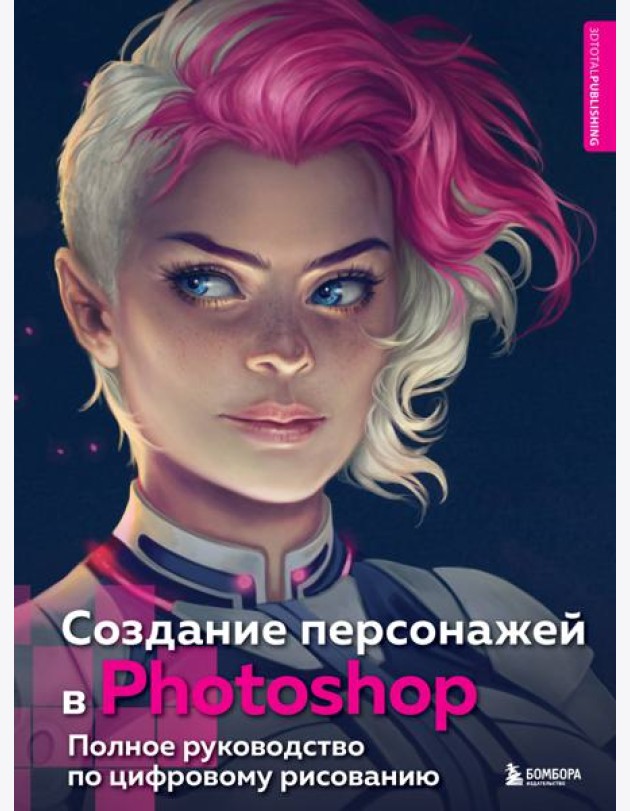 Создание персонажей в Photoshop. Полное руководство по цифровому рисованию