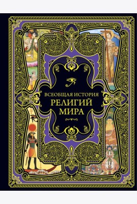 Всеобщая история религий мира